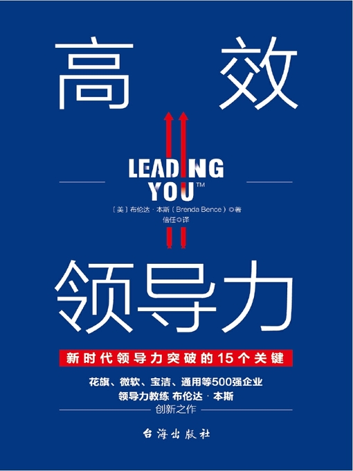 Title details for 高效领导力(新时代领导力突破的15个关键) by 布伦达·本斯 - Available